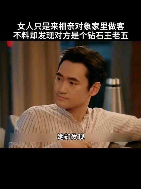 女子相亲发现对方是钻石王老五
