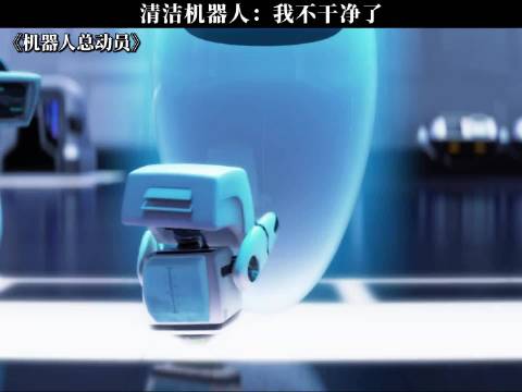 清洁机器人：我不干净了