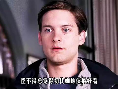 怪不得觉得初代蜘蛛侠最好看，原来这版的才是最贴近普通人