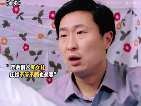 他们想生女儿，隔壁为了儿子一个劲的生，真是渴的渴死涝的涝死