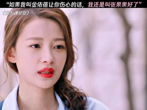 “如果我叫金依蓓让你伤心的话，我还是叫张果果好了” 因为遇见你