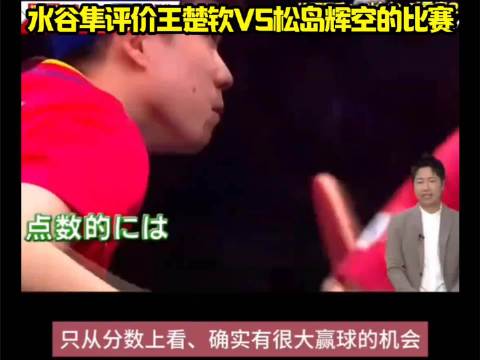 水谷隼评价王楚钦VS松岛辉空的比赛！