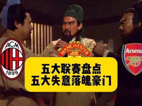 细数五大联赛中五支昔日辉煌、今朝沉寂的顶级俱乐部！