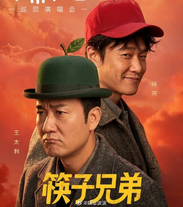 筷子兄弟这些年各自的发展近况如何？组合关系是否稳定？