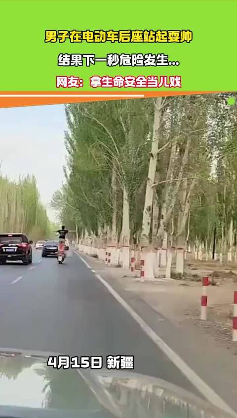 男子在电动车后座站起耍帅 结果下一秒..