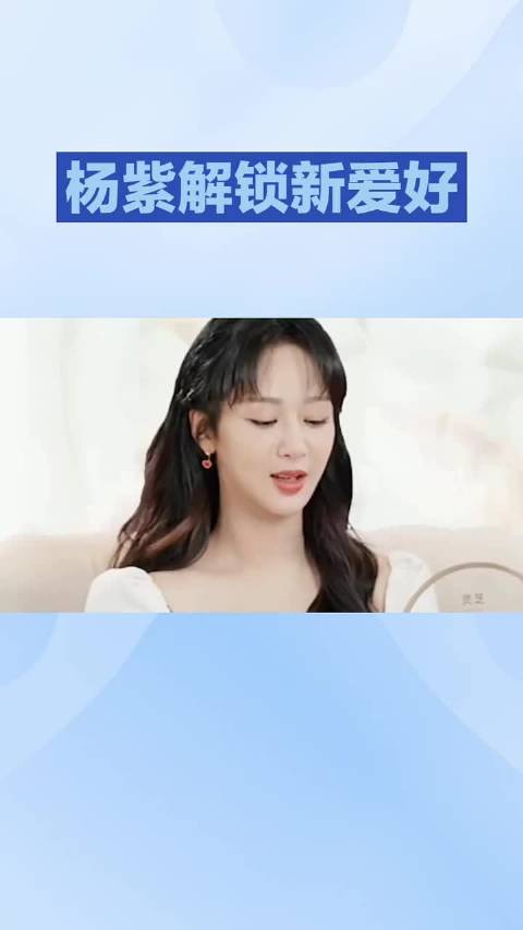 杨紫新身份曝光，私下爱好也太温柔了～杨紫