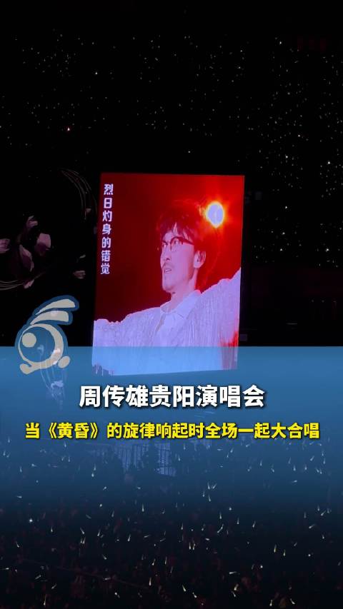 泪目！周传雄贵阳演唱会黄昏万人合唱 ：网友：青春和遗憾全回来了
