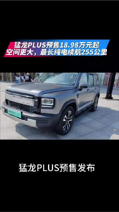 哈弗猛龙PLUS预售18.98万元起，搭载激光雷达续航255公里
