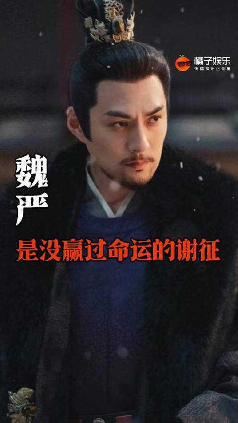 魏严独立篇章，一段扣人心弦的命运叙事 魏严是没赢过命运的谢征