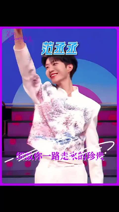 范丞丞称付出百分之二百努力成综艺宠儿