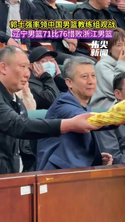 郭士强率领中国男篮教练组观战 辽宁男篮71比76惜败浙江男篮