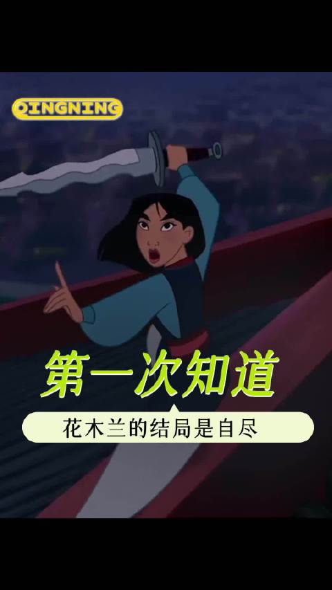 第一次知道花木兰的结局是自尽