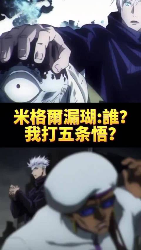 米格尔:我讨厌五条悟 米格尔