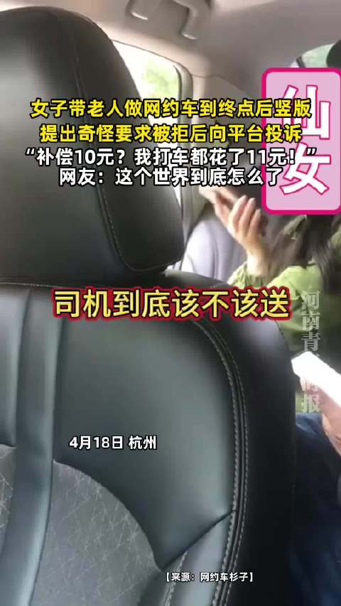 女子携老人乘网约车提出补偿要求遭拒后投诉