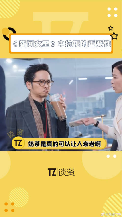 看从新闻女王里看出了抗糖的重要性 马国明