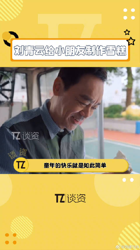 刘青云谈童年快乐，雪糕带来简单幸福
