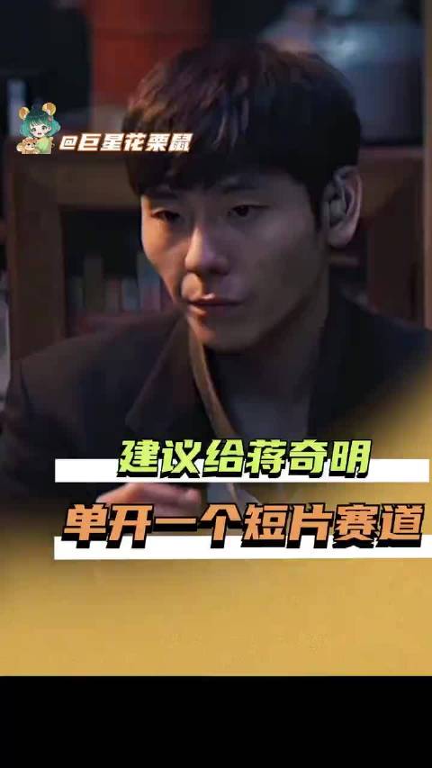 蒋奇明就在反转的赛道上一去不复回了！
