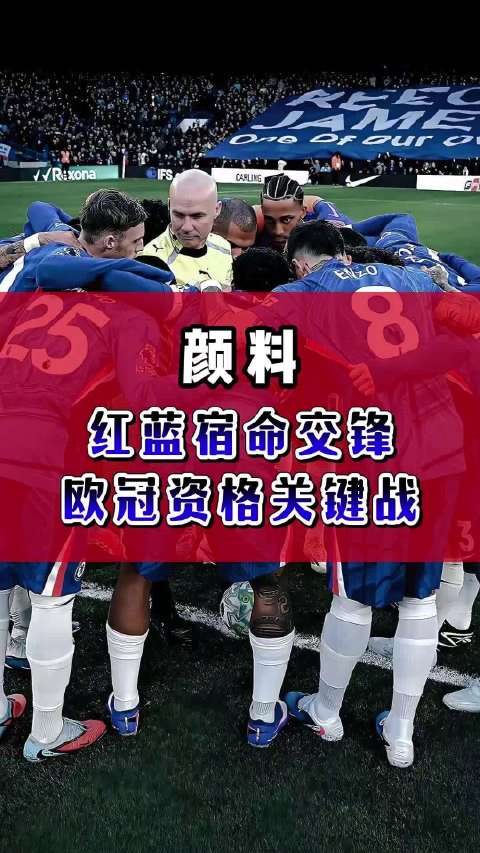 颜料：切尔西vs曼联