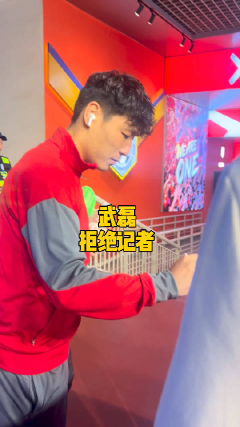山东泰山上海海港赛后武磊拒绝记者提问
