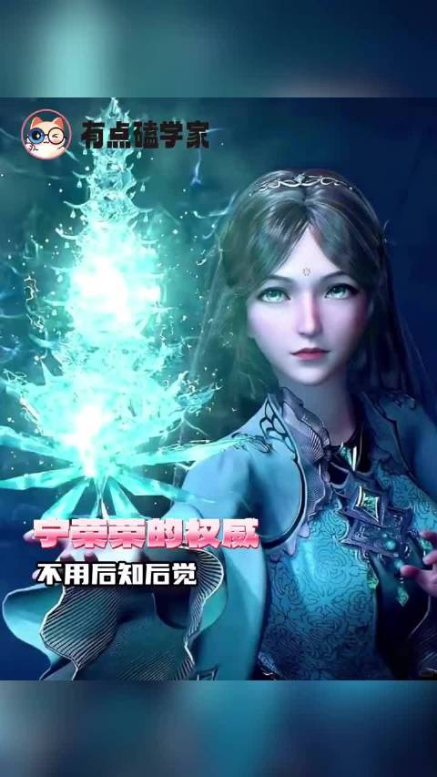 七宝琉璃宗宁荣荣展现权威