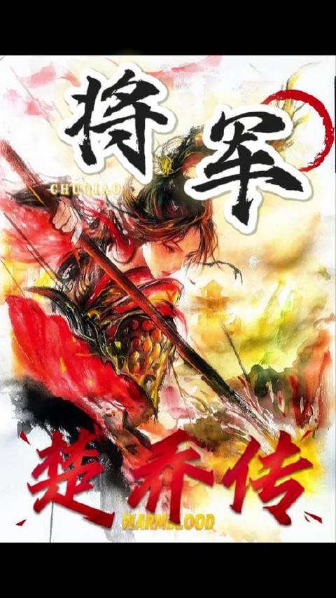 楚乔横空出世后，世间再难觅这般英气凛然的女奴将军！