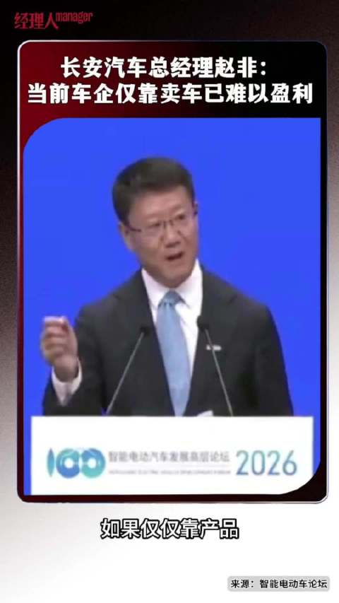 中国长安汽车赵非：仅靠卖车企业已经无法盈利了