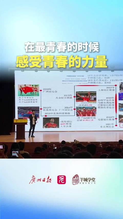羊城学堂｜苏炳添说要在青春时期找到奋斗目标