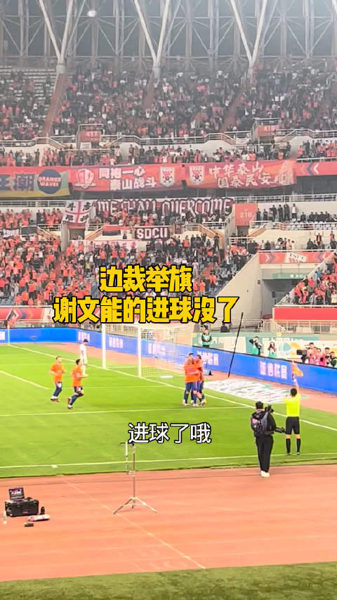 边裁犹豫了好一会举旗示意山东泰山队谢文能进球越位