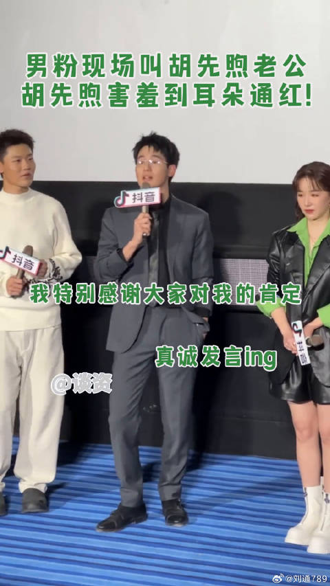 男粉现场叫网剧飞驰人生 胡先煦听到男粉叫老公的反应