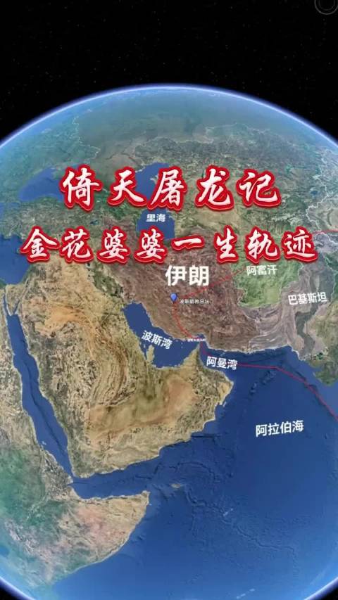 金花婆婆穿越霍尔木兹海峡揭秘倚天屠龙记航海传奇