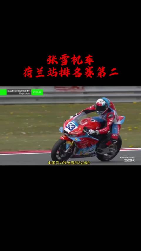 张雪机车WSBK荷兰站正赛第二发车，中国制造跻身国际前十