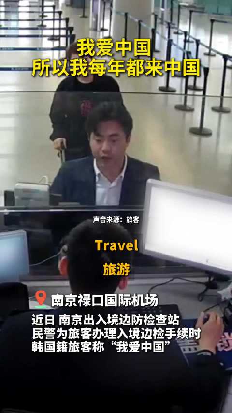 “I love China”2025年南京边检查验免签入境外籍旅客同比增长212%