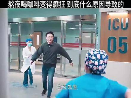 咖啡因作祟，夜战后精神亢奋失控，根源究竟何在？