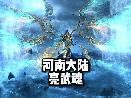 各位好汉亮出武魂！