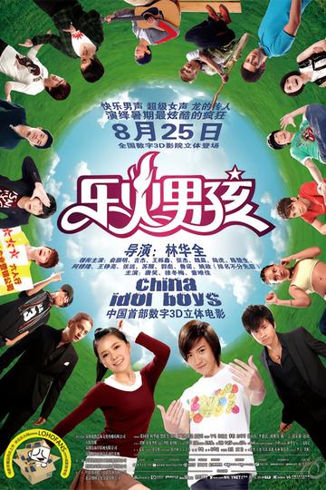 乐火男孩-俞灏明、王栎鑫等主演的剧情剧