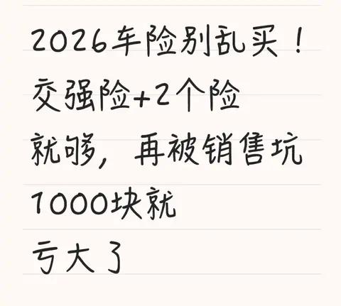 2026车险别乱买!交强险+2个险就够，再被销售坑1000块就亏大了