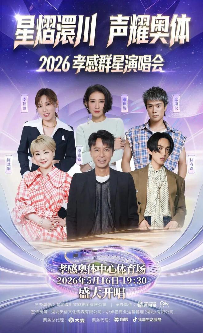 “星熠澴川·声耀奥体” 孝感群星演唱会定档5月16日