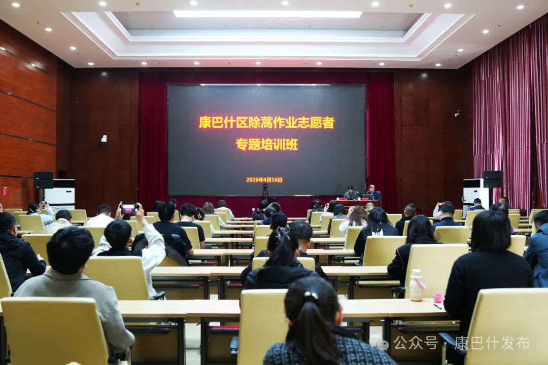 4月16日，康巴什区开展除蒿作业志愿者专题培训。微信公众号“康巴什发布” 图