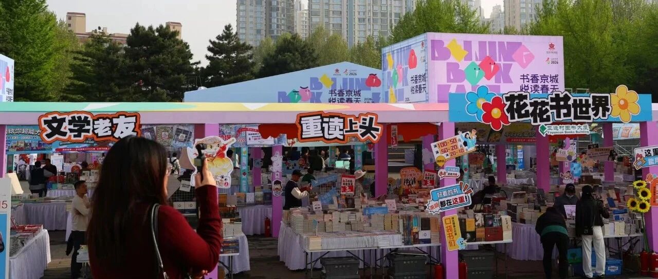 2026北京书市今日开幕，莎士比亚、海子、哈利·波特一起“等”你来！