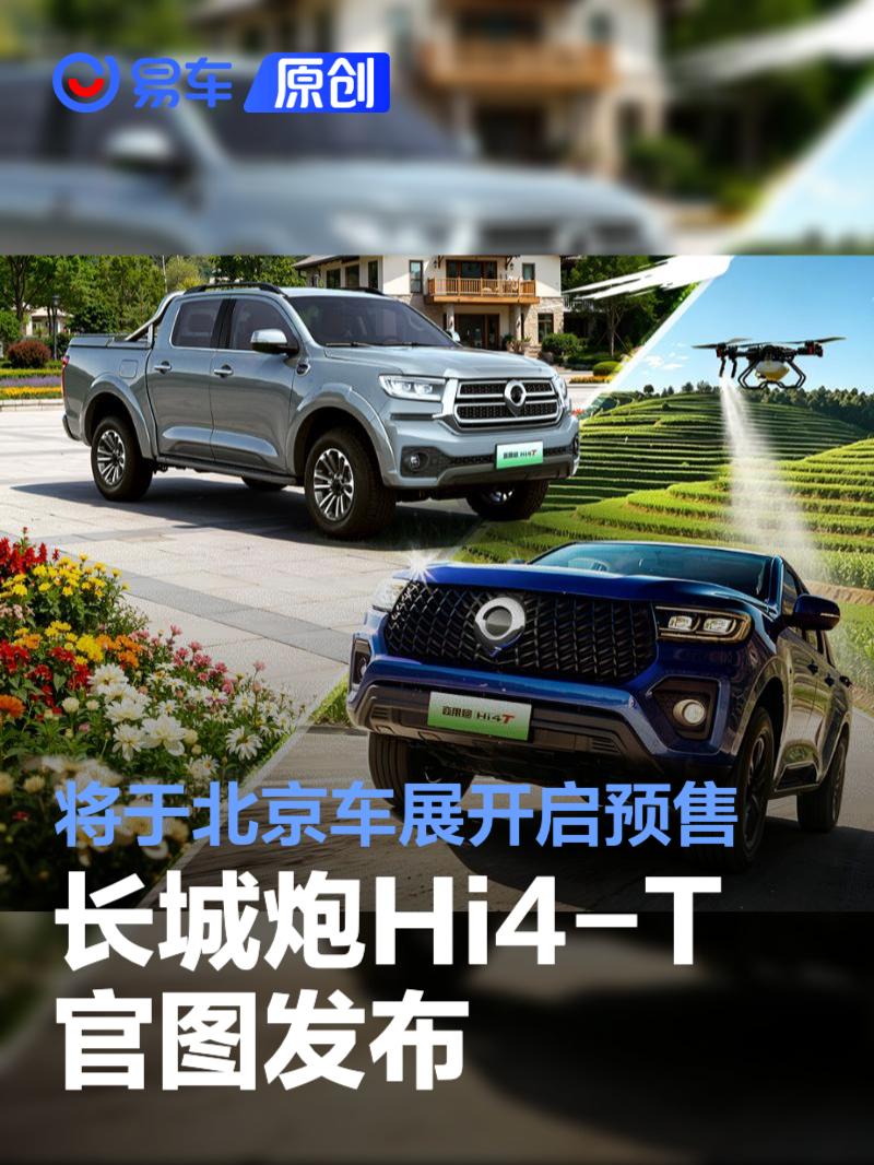 长城炮Hi4-T官图 将于北京车展开启预售