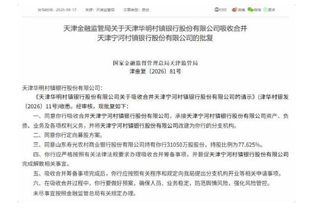 天津两家村镇银行合并|山东|华明|天津市|农商银行|农村商业银行_订阅