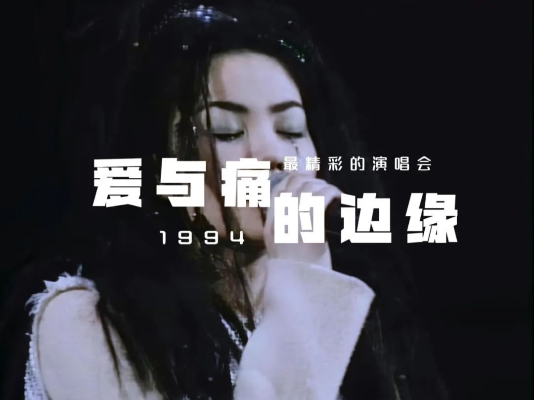 音乐日历——王菲《爱与痛的边缘》