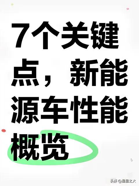 买新能源车别被参数忽悠!7个关键指标实测，新手也能避坑