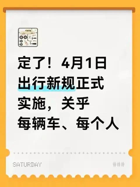 4月1日出行新规落地!私家车年检大改，跑高速不再怕“偷拍”