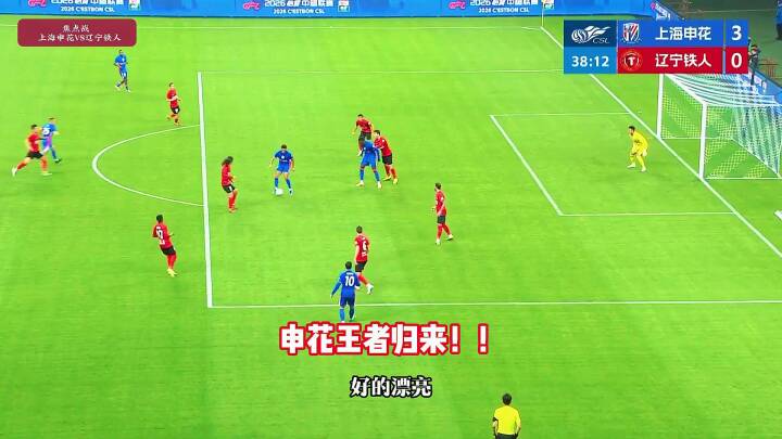状态火爆！上海申花3-1辽宁铁人，拉唐双响！