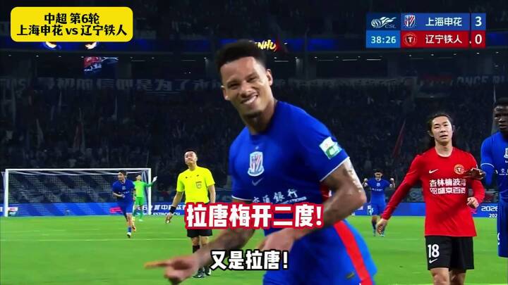上海申花vs辽宁铁人！拉唐梅开二度！金顺凯建功，盖伊助攻