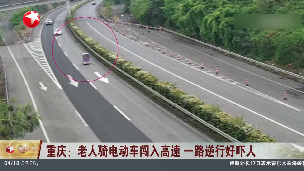 重庆：老人骑电动车闯入高速 一路逆行好吓人