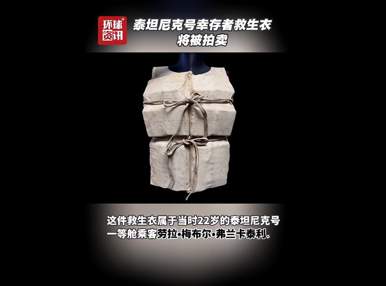 泰坦尼克号幸存者救生衣将被拍卖,预计成交价323万元