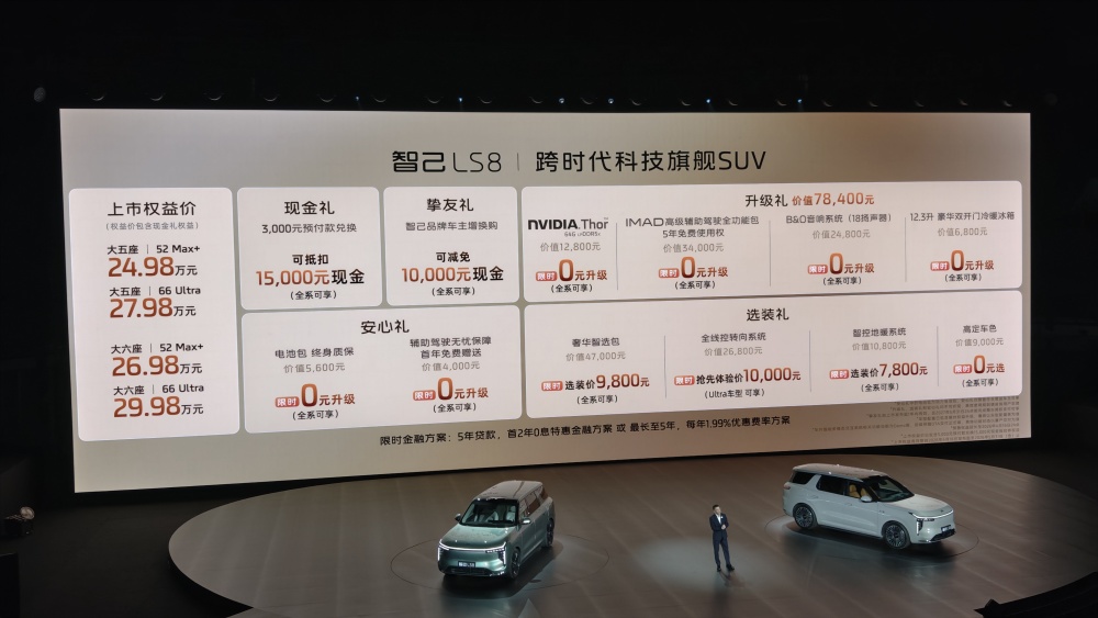 智己LS8上市 权益售价24.98-29.98万元