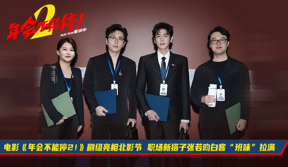 《年会不能停2!》亮相北影节 张若昀白客“班味”吸睛